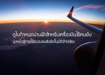 ดูไบกำหนดน่านฟ้าสําหรับการขนส่งโดยเครื่องบินไร้คนขับ มุ่งหน้าสู่การใช้ระบบขนส่งอัตโนมัติอัจฉริยะกว่า 25% ในปี 2573