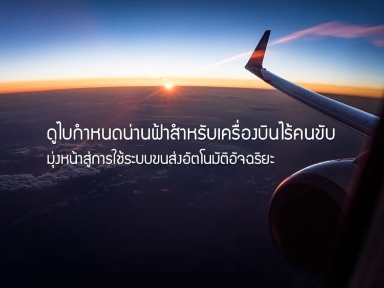 ดูไบกำหนดน่านฟ้าสําหรับการขนส่งโดยเครื่องบินไร้คนขับ มุ่งหน้าสู่การใช้ระบบขนส่งอัตโนมัติอัจฉริยะกว่า 25% ในปี 2573