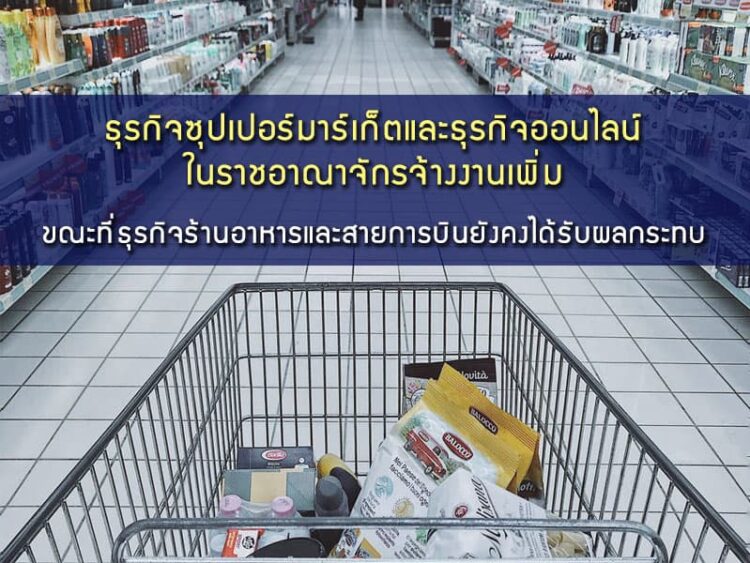 ธุรกิจซุปเปอร์มาร์เก็ตและธุรกิจออนไลน์ในราชอาณาจักรจ้างงานเพิ่ม ธุรกิจร้านอาหารและสายการบินยังคงได้รับผลกระทบ ขณะที่รัฐบาลสหราชอาณาจักรจัดทำความตกลงทางการค้ากับญี่ปุ่น