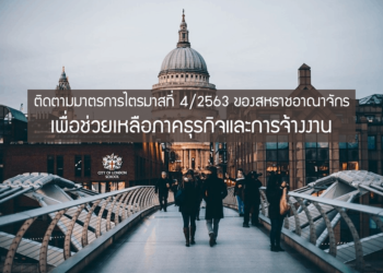 ติดตามมาตรการช่วยเหลือภาคธุรกิจและการจ้างงานของสหราชอาณาจักร ในไตรมาสที่ 4 ของปี 2563