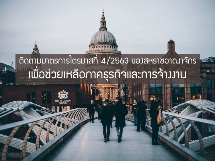 ติดตามมาตรการช่วยเหลือภาคธุรกิจและการจ้างงานของสหราชอาณาจักร ในไตรมาสที่ 4 ของปี 2563