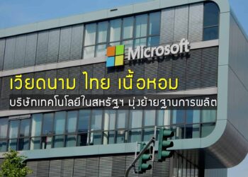 เวียดนาม-ไทยเนื้อหอม บริษัทในสหรัฐฯ มุ่งย้ายฐานการผลิตด้านเทคโนโลยี