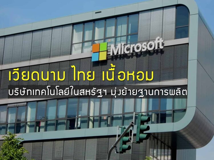 เวียดนาม-ไทยเนื้อหอม บริษัทในสหรัฐฯ มุ่งย้ายฐานการผลิตด้านเทคโนโลยี