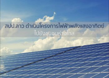 แขวงคําม่วน สปป.ลาว ดําเนินโครงการระบบไฟฟ้าพลังงานแสงอาทิตย์ไปยังชุมชนห่างไกล