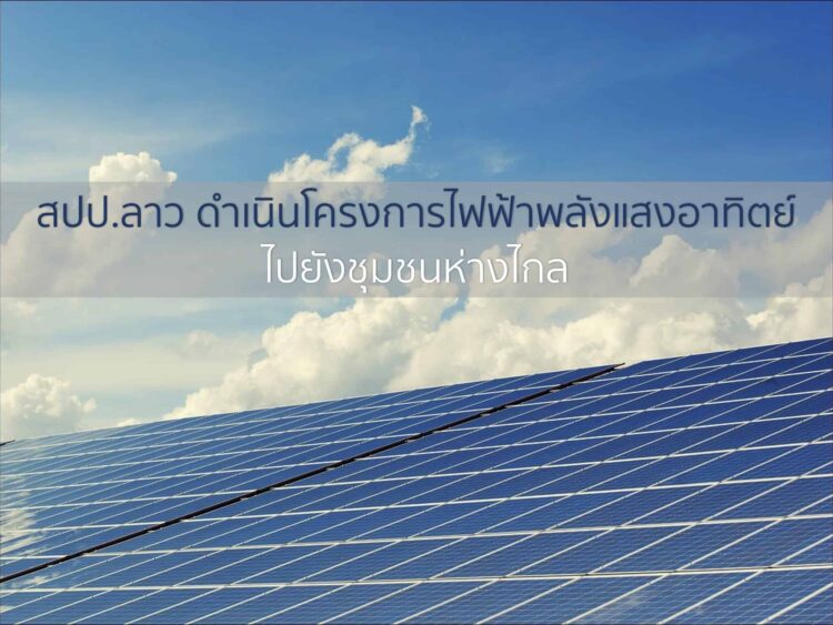 แขวงคําม่วน สปป.ลาว ดําเนินโครงการระบบไฟฟ้าพลังงานแสงอาทิตย์ไปยังชุมชนห่างไกล