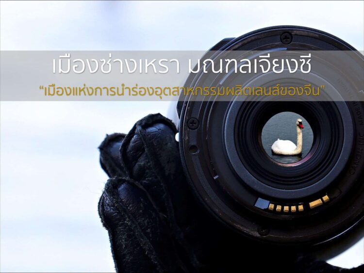 เมืองซ่างเหรา มณฑลเจียงซี “เมืองแห่งการนําร่องอุตสาหกรรมผลิตเลนส์ของจีน