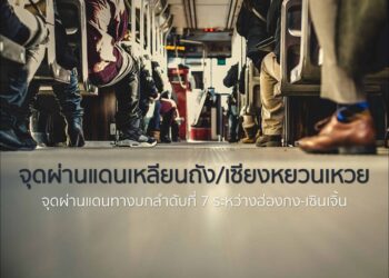 จุดผ่านแดนเหลียนถัง/เซียงหยวนเหวย จุดผ่านแดนทางบกลำดับที่ 7 ระหว่างฮ่องกง-เซินเจิ้น