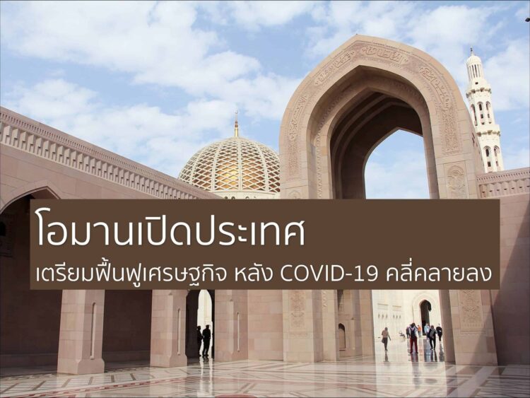 โอมานเปิดประเทศ เตรียมฟื้นฟูเศรษฐกิจหลัง COVID-19 คลี่คลายลง