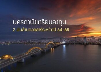 นครดานังเตรียมการลงทุนมูลค่า 2 พันล้านดอลลาร์สหรัฐระหว่างปี 2564-2568