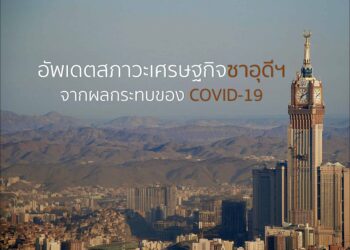 อัพเดตสภาวะทางเศรษฐกิจของซาอุดีฯ จากผลกระทบของ COVID-19