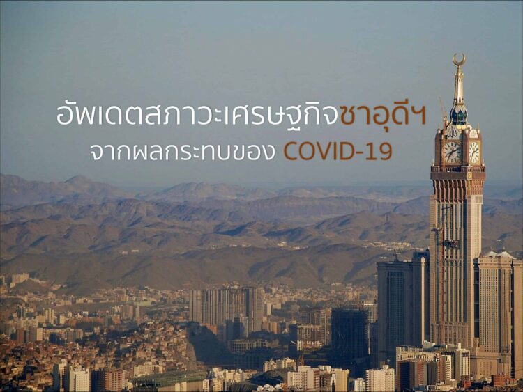 อัพเดตสภาวะทางเศรษฐกิจของซาอุดีฯ จากผลกระทบของ COVID-19