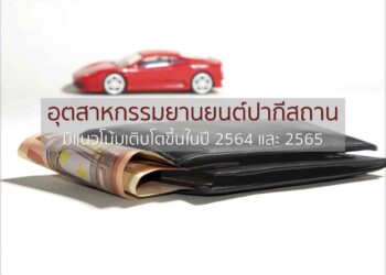 ภาคอุตสาหกรรมยานยนต์ในปากีสถานมีแนวโน้มจะเติบโตขึ้นในปี 2564 และ 2565