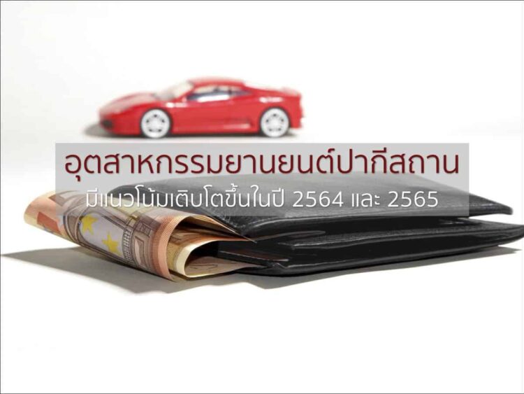 ภาคอุตสาหกรรมยานยนต์ในปากีสถานมีแนวโน้มจะเติบโตขึ้นในปี 2564 และ 2565