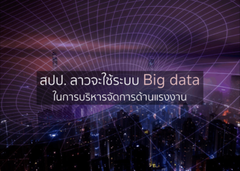 สปป. ลาวจะใช้ระบบ Big data ในการบริหารจัดการด้านแรงงาน