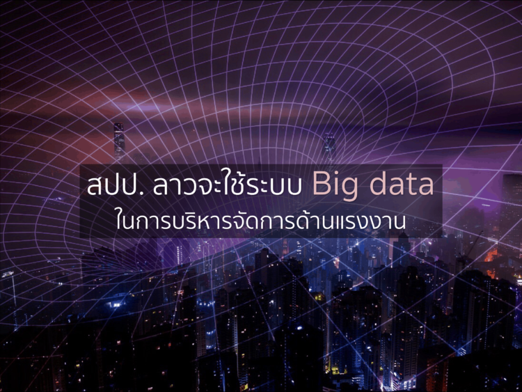 สปป. ลาวจะใช้ระบบ Big data ในการบริหารจัดการด้านแรงงาน