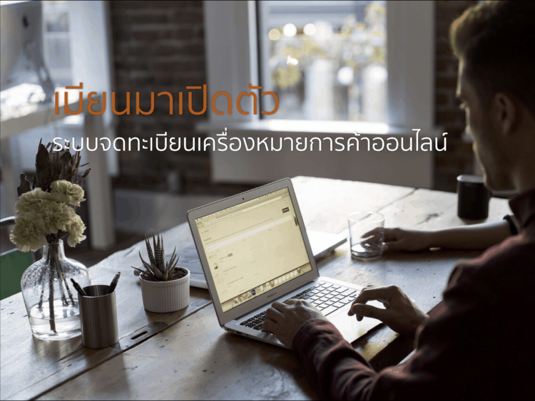 เมียนมาเปิดตัวระบบการจดทะเบียนเครื่องหมายการค้าแบบใหม่ในรูปแบบออนไลน์