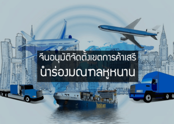 จีนอนุมัติจัดตั้งเขตการค้าเสรีนำร่องมณฑลหูหนาน