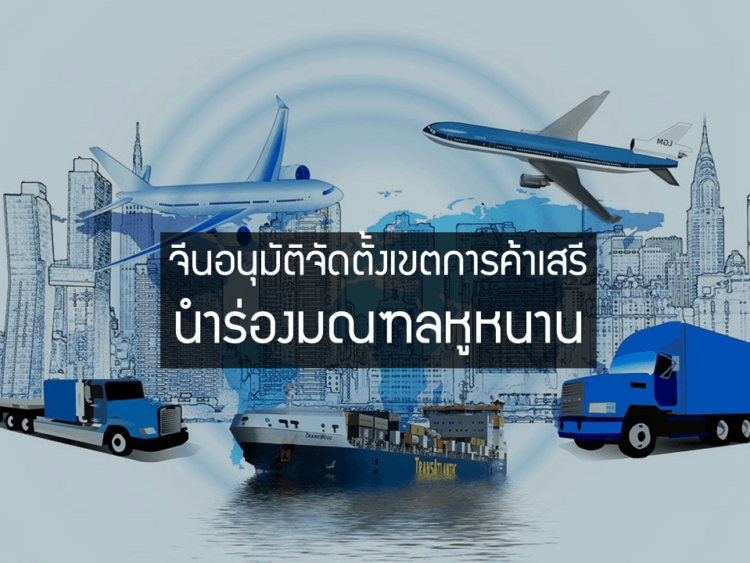 จีนอนุมัติจัดตั้งเขตการค้าเสรีนำร่องมณฑลหูหนาน