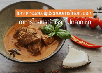 โอกาสทองของผู้ประกอบการไทยส่งออก “อาหารไทยปรุงสำเร็จ” ไปตลาดเช็ก
