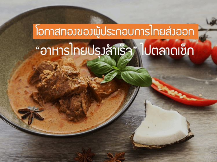 โอกาสทองของผู้ประกอบการไทยส่งออก “อาหารไทยปรุงสำเร็จ” ไปตลาดเช็ก