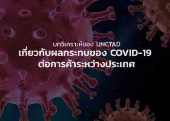 บทวิเคราะห์ของ UNCTAD เกี่ยวกับผลกระทบของ COVID-19 ต่อการค้า รปท.