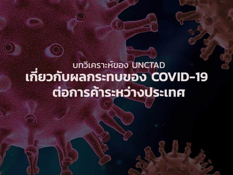 บทวิเคราะห์ของ UNCTAD เกี่ยวกับผลกระทบของ COVID-19 ต่อการค้า รปท.
