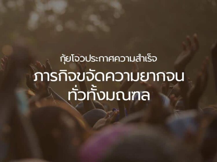 กุ้ยโจวประกาศความสำเร็จภารกิจขจัดความยากจนทั่วทั้งมณฑล