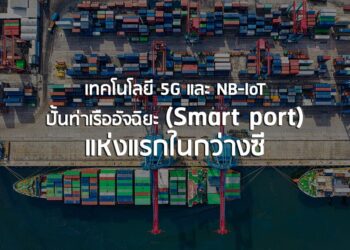 เทคโนโลยี 5G และ NB-IoT ปั้นท่าเรืออัจฉิยะ (Smart port) แห่งแรกในกว่างซี