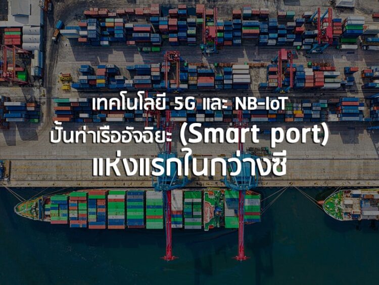 เทคโนโลยี 5G และ NB-IoT ปั้นท่าเรืออัจฉิยะ (Smart port) แห่งแรกในกว่างซี