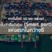 เทคโนโลยี 5G และ NB-IoT ปั้นท่าเรืออัจฉิยะ (Smart port) แห่งแรกในกว่างซี