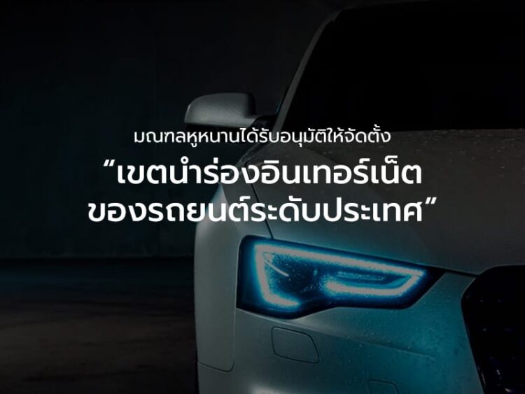 มณฑลหูหนานได้รับอนุมัติให้จัดตั้ง “เขตนำร่องอินเทอร์เน็ตของรถยนต์ระดับประเทศ”