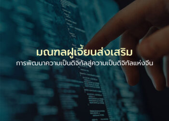 มณฑลฝูเจี้ยนส่งเสริมการพัฒนาความเป็นดิจิทัลสู่ความเป็นดิจิทัลแห่งจีน