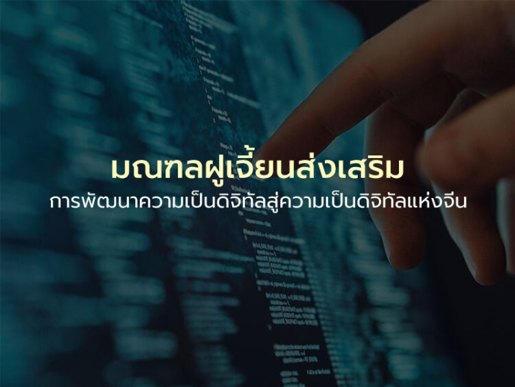 มณฑลฝูเจี้ยนส่งเสริมการพัฒนาความเป็นดิจิทัลสู่ความเป็นดิจิทัลแห่งจีน
