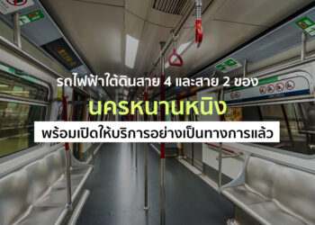 รถไฟฟ้าใต้ดินสาย 4 และส่วนต่อขยายรถไฟใต้ดินสาย 2 ของนครหนานหนิง พร้อมเปิดให้บริการอย่างเป็นทางการแล้ว