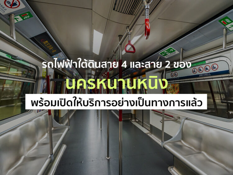 รถไฟฟ้าใต้ดินสาย 4 และส่วนต่อขยายรถไฟใต้ดินสาย 2 ของนครหนานหนิง พร้อมเปิดให้บริการอย่างเป็นทางการแล้ว