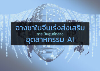 ฉางซาในจีนเร่งส่งเสริมการเป็นศูนย์กลางอุตสาหกรรม AI โตสวนกระแสเศรษฐกิจช่วงโรคระบาด