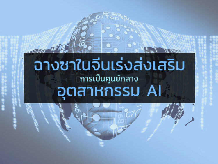 ฉางซาในจีนเร่งส่งเสริมการเป็นศูนย์กลางอุตสาหกรรม AI โตสวนกระแสเศรษฐกิจช่วงโรคระบาด