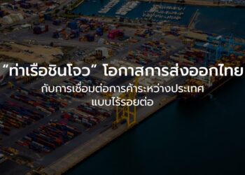 “ท่าเรือชินโจว” โอกาสการส่งออกไทยกับการเชื่อมต่อการค้าระหว่างประเทศแบบไร้รอยต่อ