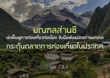 มณฑลส่านซีเร่งฟื้นฟูการท่องเที่ยวต่อเนื่อง จับมือพันธมิตรต่างมณฑลกระตุ้นตลาดการท่องเที่ยวในประเทศ