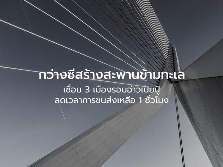 กว่างซีสร้างสะพานข้ามทะเล เชื่อม 3 เมืองรอบอ่าวเป่ยปู้ ลดเวลาการขนส่งเหลือ 1 ชั่วโมง