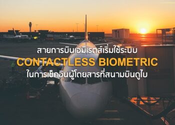 สายการบินเอมิเรตส์เริ่มใช้ระบบ contactless biometric ในการเช็คอินผู้โดยสารที่สนามบินดูไบ