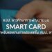 สปป. ลาวศึกษาการพัฒนาระบบ smart card สำหรับแรงงานต่างประเทศใน สปป. ลาว