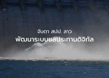 จับตา สปป. ลาว พัฒนาระบบชลประทานดิจิทัล
