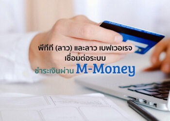 พีทีที (ลาว) และลาว เบฟเวอเรจเชื่อมต่อระบบชำระเงินผ่าน M-Money