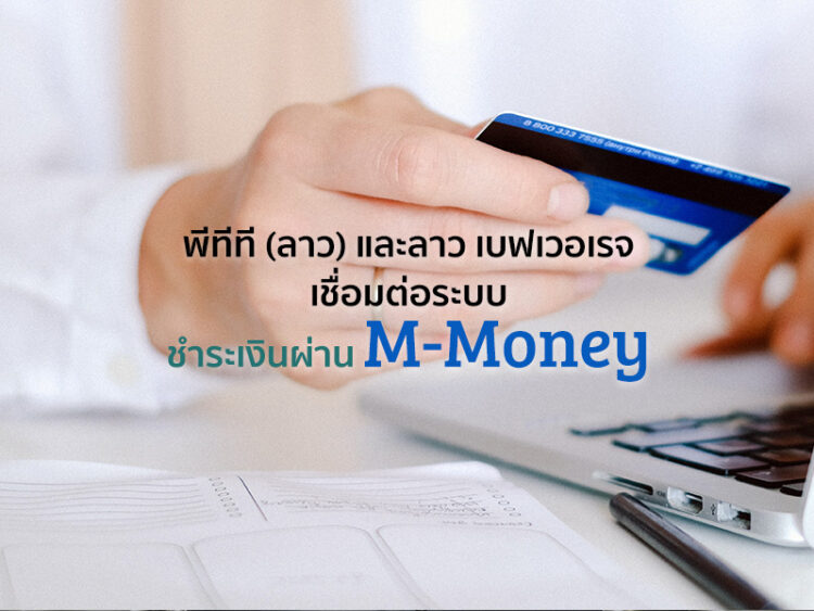 พีทีที (ลาว) และลาว เบฟเวอเรจเชื่อมต่อระบบชำระเงินผ่าน M-Money