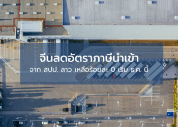 จีนลดอัตราภาษีนำเข้าจาก สปป. ลาว เหลือร้อยละ 0 เริ่ม ธ.ค. นี้