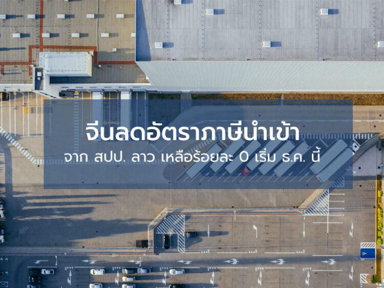 จีนลดอัตราภาษีนำเข้าจาก สปป. ลาว เหลือร้อยละ 0 เริ่ม ธ.ค. นี้