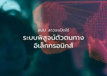 สปป. ลาวจะเปิดใช้ระบบพิสูจน์ตัวตนทางอิเล็กทรอนิกส์