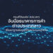 กรมที่ดินแห่ง สปป.ลาว จับมือธนาคารการค้าต่างประเทศลาวพัฒนาฐานข้อมูลที่ดินผ่านระบบดิจิทัล