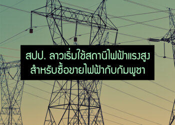 สปป. ลาวเริ่มใช้สถานีไฟฟ้าแรงสูงสำหรับซื้อขายไฟฟ้ากับกัมพูชา